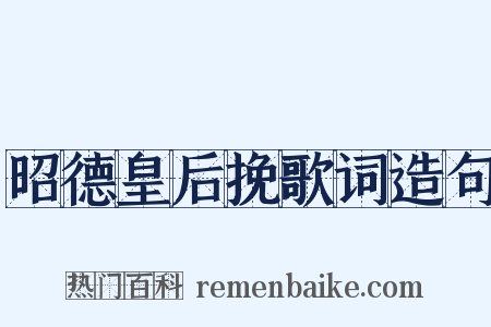 昭德皇后挽歌词造句是什么意思的图片